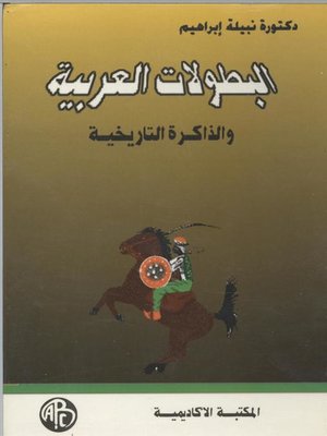cover image of البطولات العربية و الذاكرة التاريخية